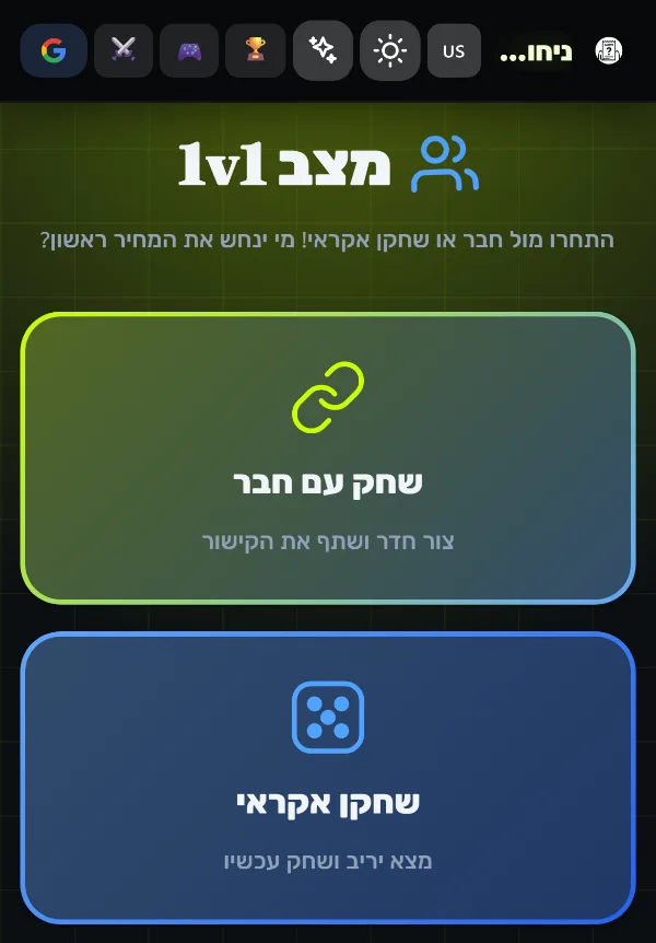 PriceGuess 1v1 screen in Hebrew with two options: play with a friend via a shared room link, or play a random opponent